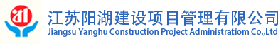 江苏阳湖建设项目管理有限公司